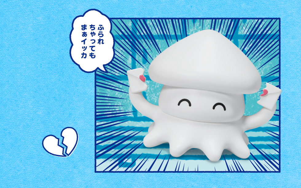 ふられちゃってもまぁイッカ