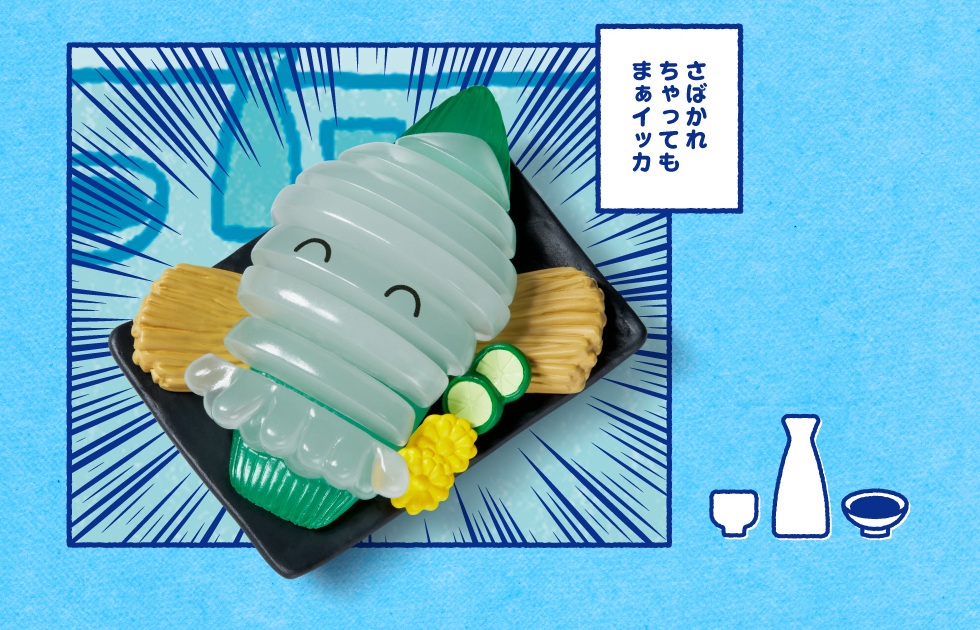 さばかれちゃってもまぁイッカ