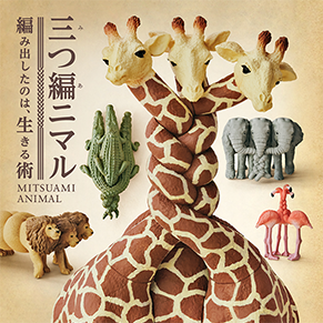 三つ編ニマル