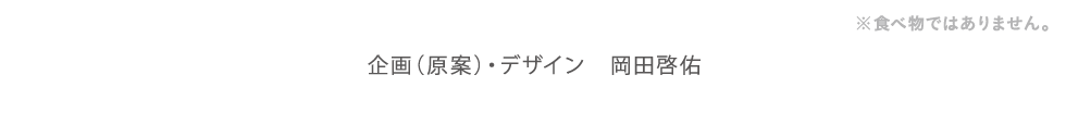 企画（原案）・デザイン岡田啓佑