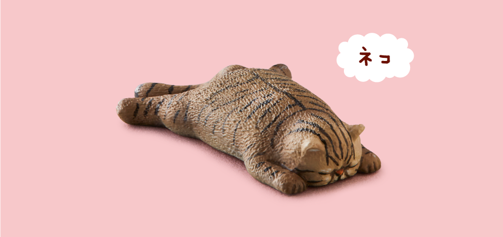 ネコ