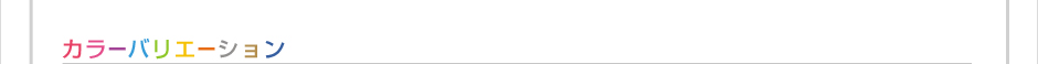 カラーバリエーション