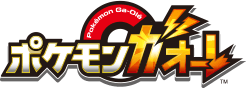 ポケモンガオーレ
