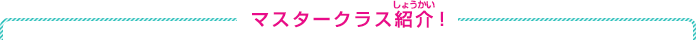 マスタークラス紹介！