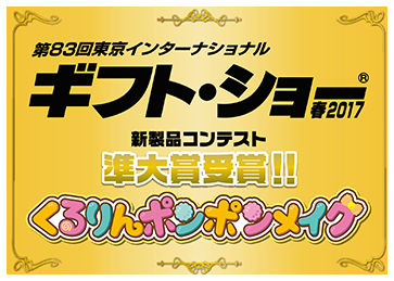 第83回東京インターナショナル ギフト・ショー 春 2017 新製品コンテスト 準大賞受賞!!