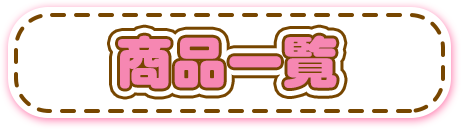 商品一覧