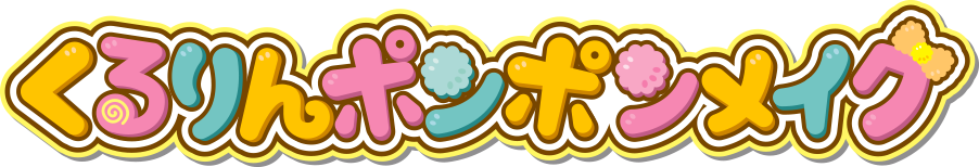 くるりんポンポンメイク
