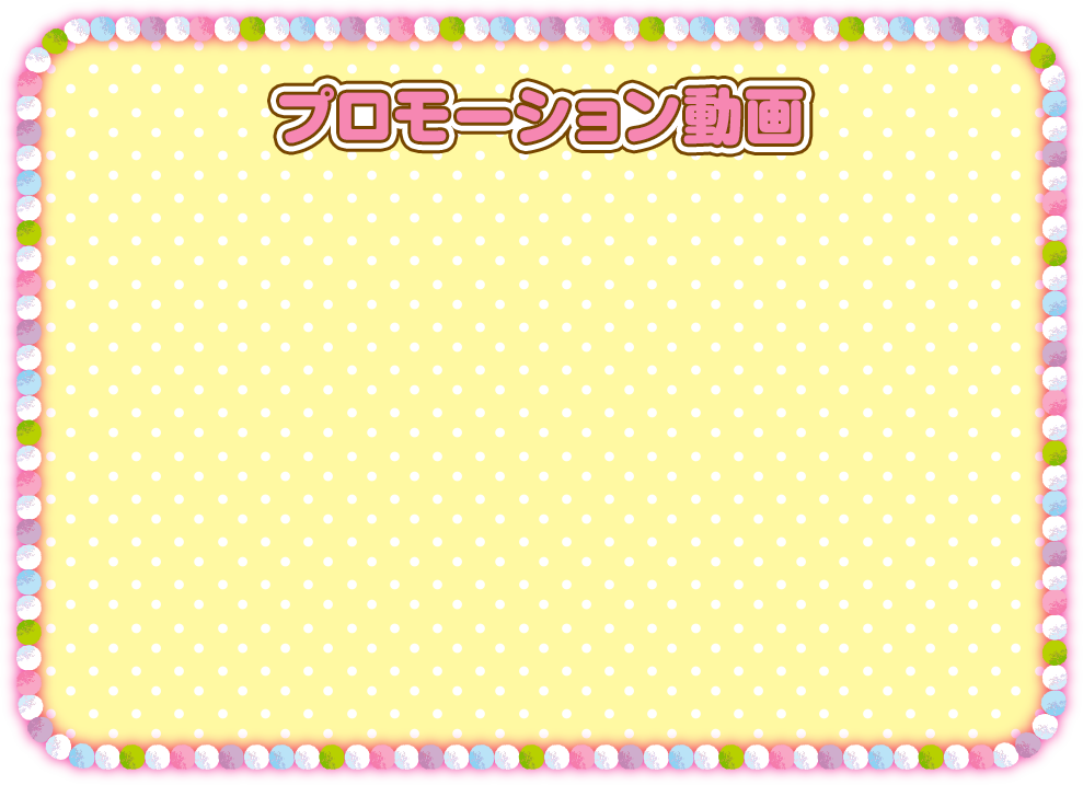 プロモーション動画