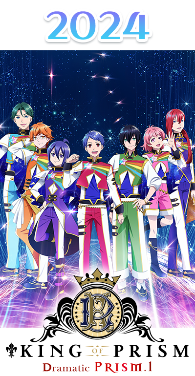 2024年 KING OF PRISM Dramatic Prizm.1