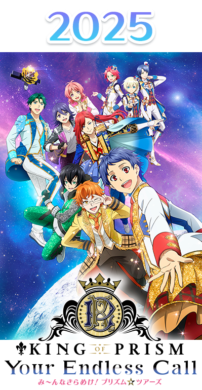 2025年 KING OF PRISM み〜んなきらめけ！プリズム☆ツアーズ