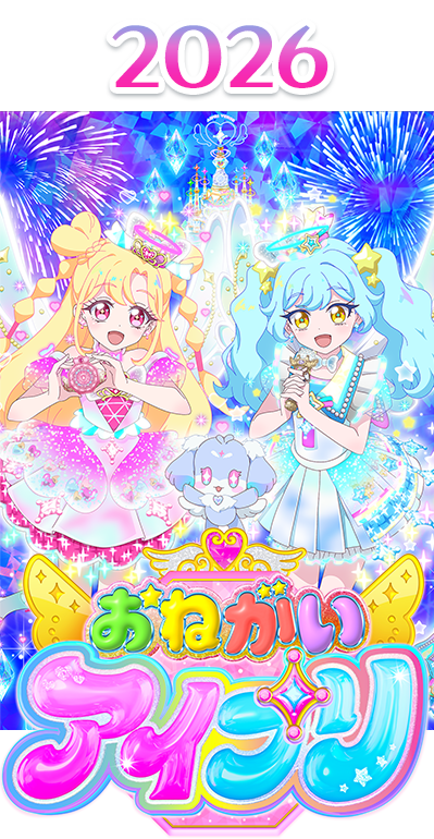 2026年 おねがいアイプリ
