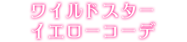ワイルドスターイエローコーデ