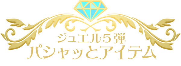 ジュエル5弾 パシャっとアイテム