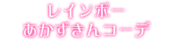 レインボーあかずきんコーデ