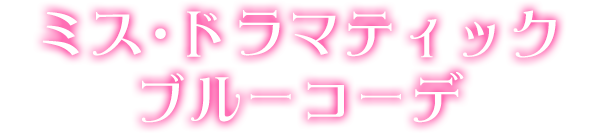 ミス・ドラマティックブルーコーデ