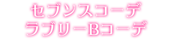 セブンスコーデラブリーBコーデ