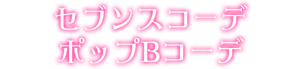 セブンスコーデポップBコーデ