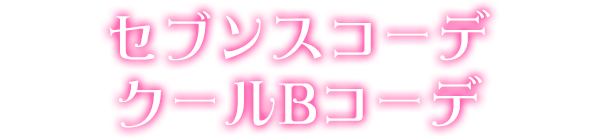 セブンスコーデクールBコーデ