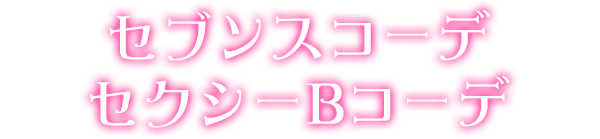 セブンスコーデセクシーBコーデ
