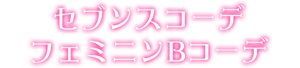 セブンスコーデフェミニンBコーデ