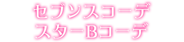 セブンスコーデスターBコーデ