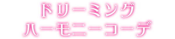 ドリーミングハーモニーコーデ