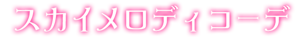 スカイメロディコーデ