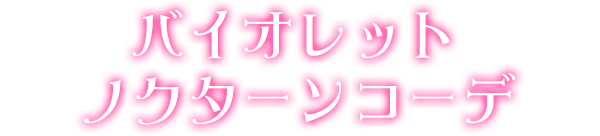 バイオレットノクターンコーデ
