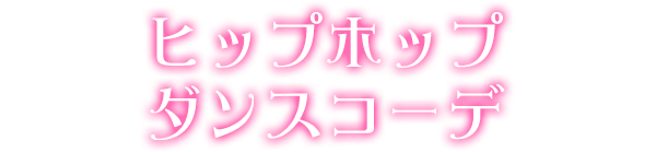 ヒップホップダンスコーデ