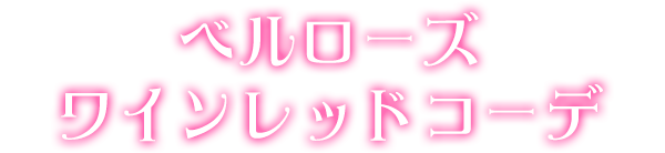ベルローズワインレッドコーデ