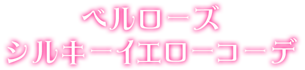 ベルローズシルキーイエローコーデ