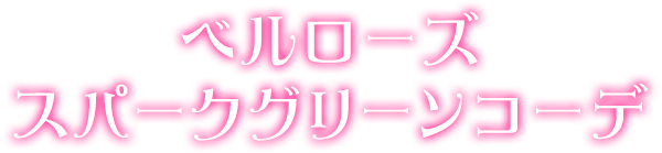 ベルローズスパークグリーンコーデ