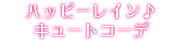 ハッピーレイン♪キュートコーデ