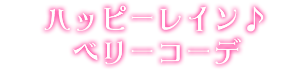 ハッピーレイン♪ベリーコーデ