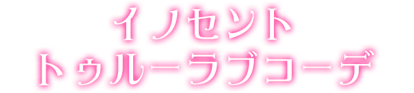 イノセントトゥルーラブコーデ