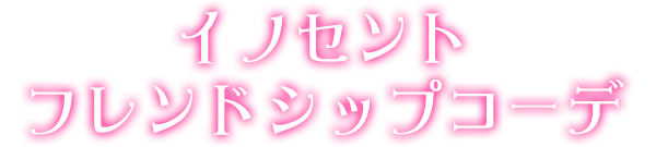 イノセントフレンドシップコーデ