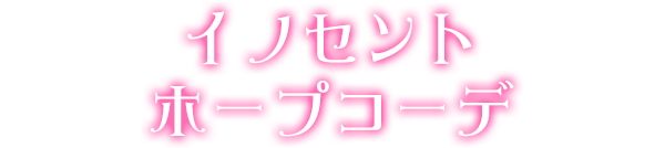 イノセントホープコーデ