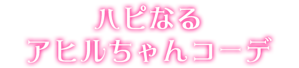 ハピなるアヒルちゃんコーデ
