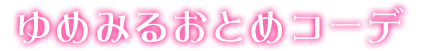 ゆめみるおとめコーデ