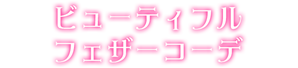 ビューティフルフェザーコーデ
