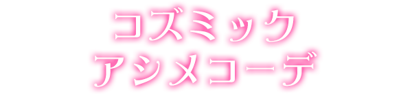 コズミックアシメコーデ
