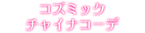 コズミックチャイナコーデ