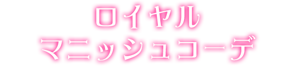 ロイヤルマニッシュコーデ