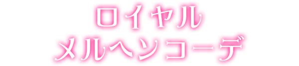 ロイヤルメルヘンコーデ