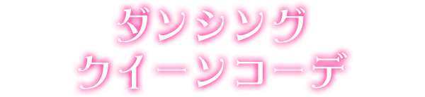 ダンシングクイーンコーデ