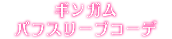ギンガムパフスリーブコーデ