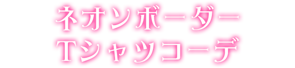 ネオンボーダーTシャツコーデ