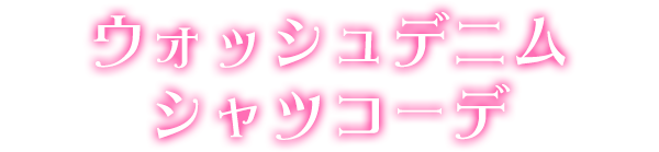 ウォッシュデニムシャツコーデ