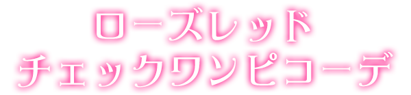 ローズレッドチェックワンピコーデ