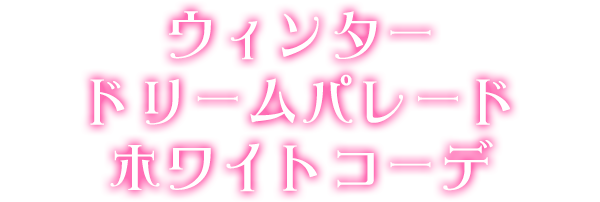 ウィンタードリームパレードホワイトコーデ